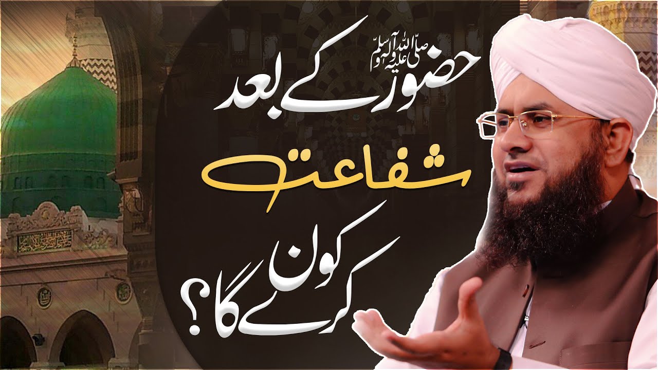 Qayamat Ke Din Shafaat Kon Karega?